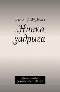 Нинка задрыга. Книга первая: Знакомство с Ниной