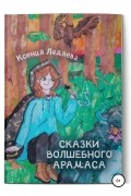 Ксения Викторовна Ледяева - Сказки волшебного Арамаса