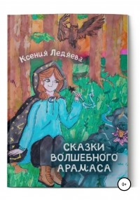 Ксения Викторовна Ледяева - Сказки волшебного Арамаса