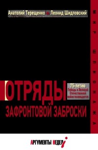 Анатолий Терещенко - Отряды зафронтовой заброски