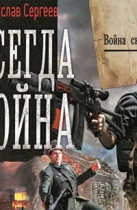 Станислав Сергеев - Всегда война. Война сквозь время