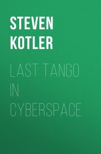 Стивен Котлер - Last Tango in Cyberspace