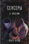 Сенсеры. В забвении