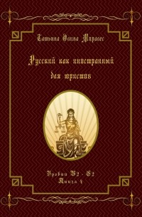 Татьяна Олива Моралес - Русский как иностранный для юристов. Уровни В2—С2. Книга 4
