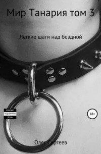 Олег Сергеев - Мир Танария. Том 3. Лёгкие шаги над бездной