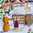 Сергей Козлов - Волшебный мир сказок. Сборник