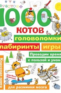 1000 котов: головоломки, лабиринты, игры