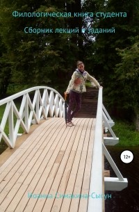 Филологическая книга для студента. Сборник лекций и заданий
