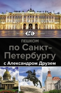 Пешком по Санкт-Петербургу с Александром Друзем