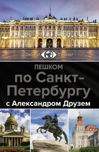 Александр Друзь - Пешком по Санкт-Петербургу с Александром Друзем