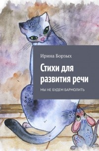 Ирина Борзых - Стихи для развития речи. Мы не будем бармолить