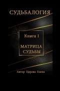 Судьбалогия. Книга 1. Матрица судьбы
