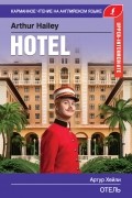 Артур Хейли - Отель / Hotel