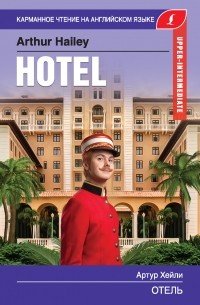 Артур Хейли - Отель / Hotel