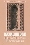 Владимир Захаров - Нахиджеван в XX - начале XXI веков: некоторые факты