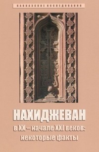 Нахиджеван в XX - начале XXI веков: некоторые факты