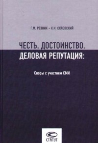  - Честь. Достоинство. Деловая репутация: Споры с участием СМИ