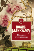 Колин Маккалоу - Поющие в терновнике