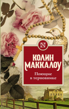 Колин Маккалоу - Поющие в терновнике