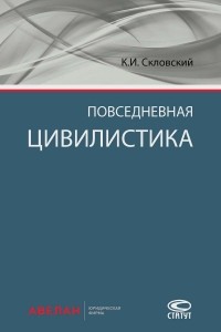 Константин Скловский - Повседневная цивилистика