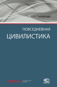Константин Скловский - Повседневная цивилистика