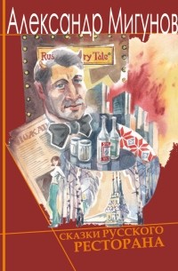 Александр Мигунов - Сказки русского ресторана