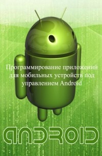 Программирование приложений для мобильных устройств под управлением Android. Часть 1