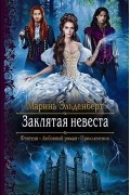 Марина Эльденберт - Заклятая невеста