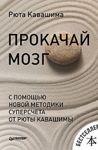 Рюта Кавасима - Прокачай мозг с помощью новой методики суперсчета от Рюта Кавашимы