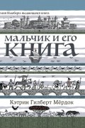 Мальчик и его книга