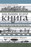  - Мальчик и его книга