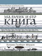  - Мальчик и его книга