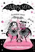 Гарриет Манкастер - Лунное шоу