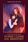 Легенды Изначальной Империи. Книга 2. Разные судьбы нас выбирают