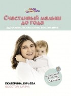  - Счастливый малыш до года: здоровье, психология, воспитание