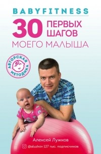 Алексей Лужков - Babyfitness. 30 первых шагов моего малыша