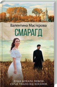 Валентина Мастерова - Смарагд