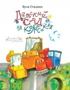 Зуля Стадник - «Детский сад на колёсиках»