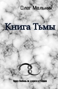 Книга Тьмы