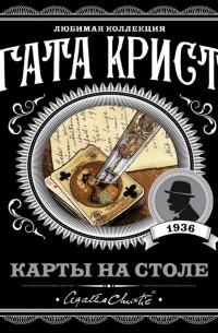 Агата Кристи - Карты на столе