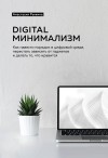 Анастасия Рыжина - Digital минимализм. Как навести порядок в цифровой среде, перестать зависеть от гаджетов и делать то, что нравится