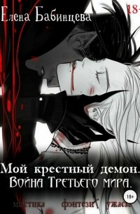 Елена Бабинцева - Мой крестный демон. Война Третьего мира