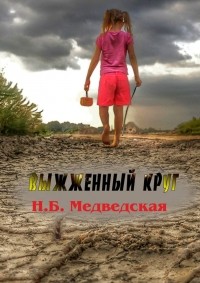 Наталья Медведская - Выжженный круг