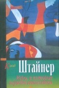 Клод Штайнер - Игры, в которые играют алкоголики