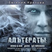 Евгения Кретова - Альтераты: миссия для усопших