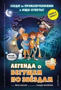 Йенс Вагнер - Легенда о "Бегущем по звёздам"