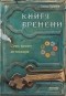 Гийом Прево - Книга времени. Семь монет антиквара