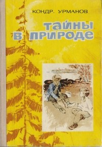 Кондратий Урманов - Тайны в природе (сборник)