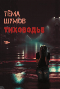 Тёма Шумов - Тиховодье