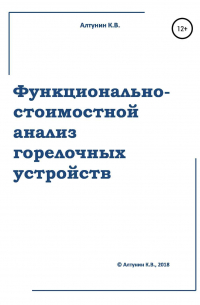 Константин Алтунин - Функционально-стоимостной анализ горелочных устройств